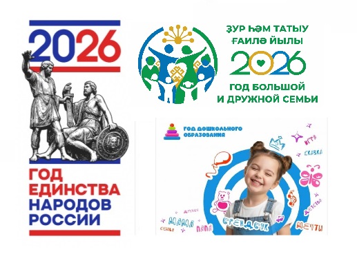 2026 год в России объявлен Годом народного единства, в Башкортостане -  годом большой и дружной семьи и Годом дошкольного образования по инициативе Министерства просвещения РФ
